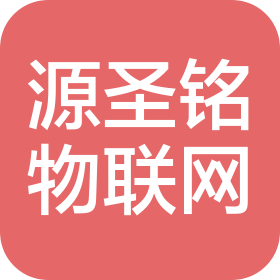 山东源圣铭物联网科技有限公司