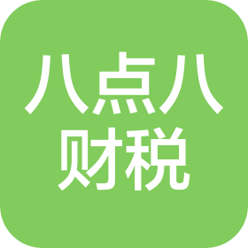 山东八点八财税代理有限公司