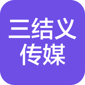 济南三结义网络科技传媒有限公司