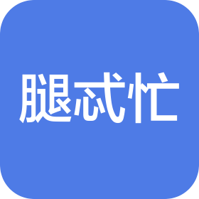 腿忒忙(山东)电子信息科技有限公司