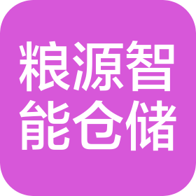 山东粮源智能仓储设备有限公司