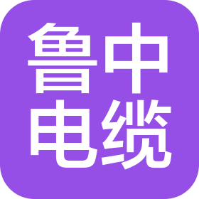 烟台市鲁中电缆有限公司