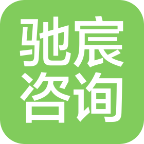 烟台驰宸信息咨询服务有限公司