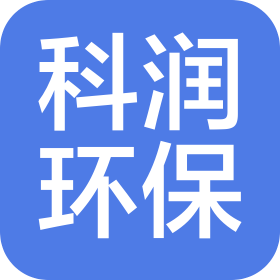潍坊科润环保科技有限公司