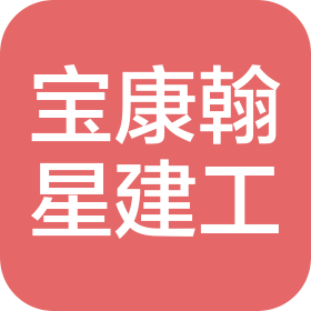 山东宝康翰星建设工程有限公司