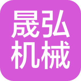 泰安晟弘机械科技有限公司