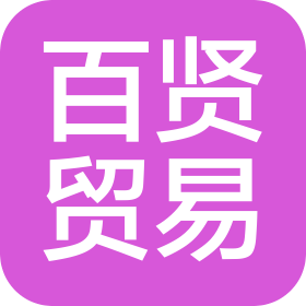 威海百贤贸易有限公司