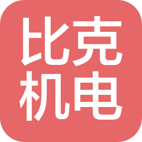 山东比克机电科技有限公司
