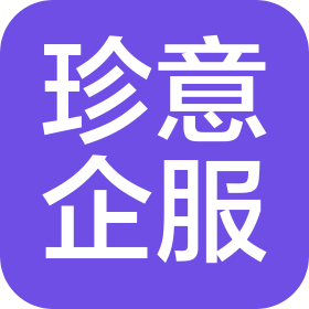 山东珍意企业服务有限公司