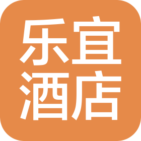 滨州乐宜酒店管理有限公司
