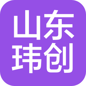 山东玮创信息技术有限公司