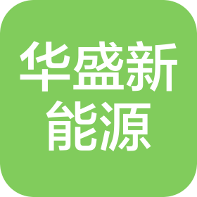 山东华盛新能源有限公司