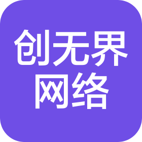 菏泽创无界网络科技有限公司