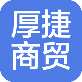 郑州厚捷商贸有限公司