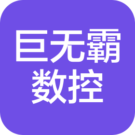 河南巨无霸数控设备有限公司