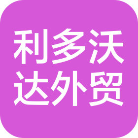 郑州利多沃达进出口贸易有限公司
