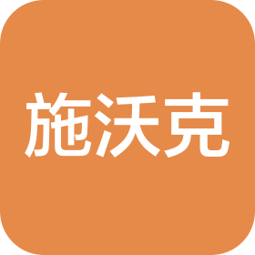 施沃克进出口贸易(青岛)有限公司郑州市金水区分公司