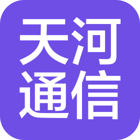 郑州天河通信科技有限公司