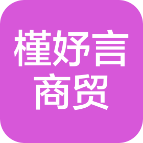 河南槿妤言商贸有限公司