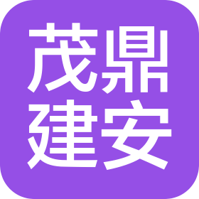 河南茂鼎建筑安装工程有限公司