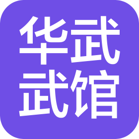 安阳市北关区华武培训机构有限公司