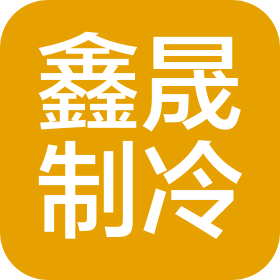商丘鑫晟制冷设备有限公司