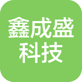 武汉鑫成盛科技有限公司