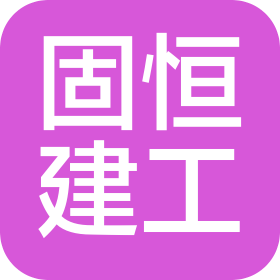 湖北固恒建筑工程有限公司