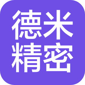 武汉德米精密机电有限公司
