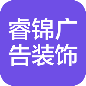钟祥睿锦广告装饰有限公司