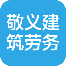 湖北省敬义建筑劳务有限公司