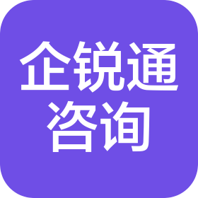 长沙企锐通企业管理咨询有限公司