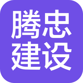湖北腾忠建设工程有限公司松滋分公司