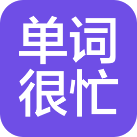 长沙市单词很忙智能科技有限公司
