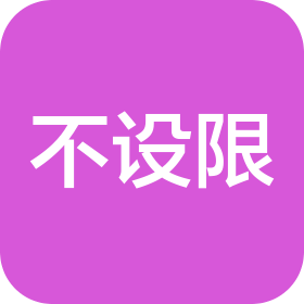 长沙不设限装饰设计工程有限公司