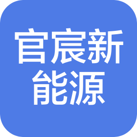 湖南官宸新能源科技有限公司