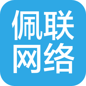 长沙佩联网络科技有限公司