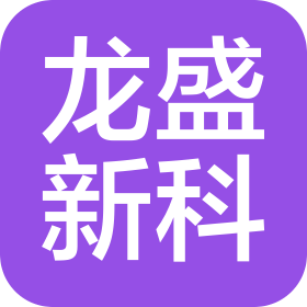 湖南龙盛新科机电有限公司
