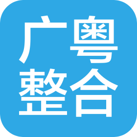 广粤整合(广州)文化传播有限公司