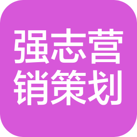 广州强志营销策划有限公司