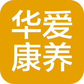 广州华爱康养服务有限公司