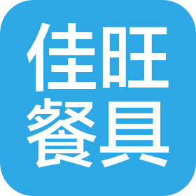 广州佳旺餐具消毒有限公司
