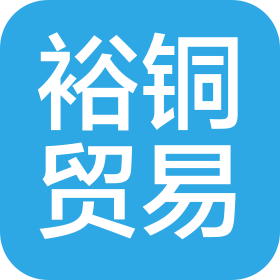 广州裕铜贸易有限公司
