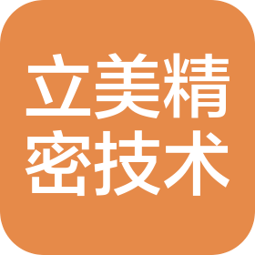 广州立美精密技术有限公司
