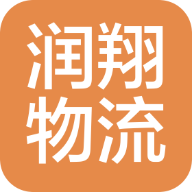 深圳市润翔物流有限公司