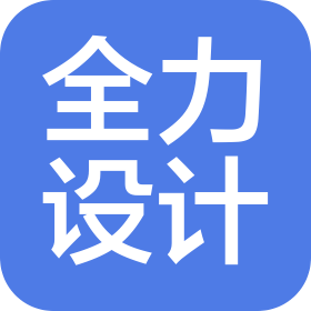 深圳市全力形象设计有限公司