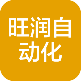 深圳市旺润自动化有限公司