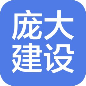 深圳市庞大建设有限公司