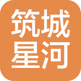 深圳筑城星河工程顾问有限公司