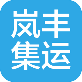 深圳岚丰集运有限公司